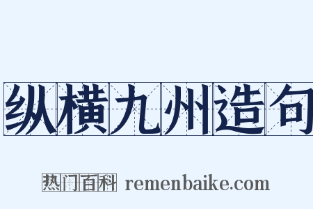 纵横九州造句是什么意思的图片